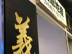 门面-七爷清汤腩·港式餐厅(金狮广场店)