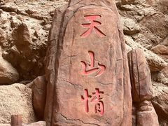 -天山神秘大峡谷