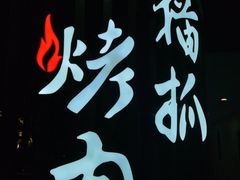 -猫抓烤肉(春熙路店)