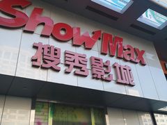 -搜秀影城