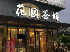门面-花园茶楼(兴城西路店)