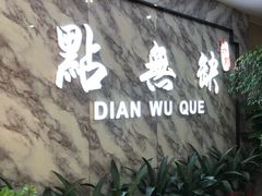 -點無缺茶楼·海鲜酒家(世博店)