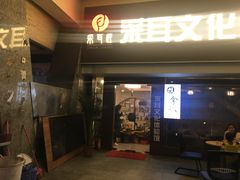 -采耳匠采耳文化体验馆(东门店)