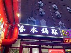 -春水锅贴·传统鲁菜(大明湖店)