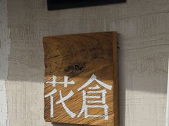 -花仓咖啡(祥安巷店)