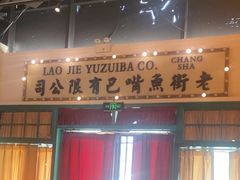 -老街鱼嘴巴(步步高新天地店)