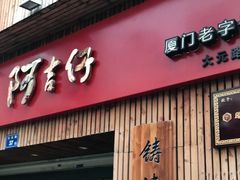 门面-阿吉仔(大元路店)