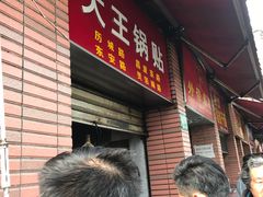 -汪记大王锅贴(成山路店)