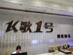 -K歌1号量贩KTV(皇岗口岸店)