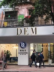 点击看大图 -DEM缔怡美科技美容