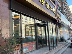 -海洁灌汤包(南五马路店)