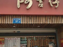 门面-阿吉仔(大元路店)