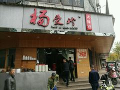 门面-杨爱珍大排档(龙游店)