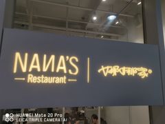 -娜娜家•Nana's restaurant (南开大悦城店)