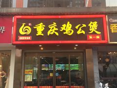门面-嘟享吃重庆鸡公煲(五一店)