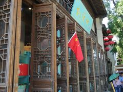 门面-桃源村(老门东店)