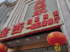 门面-金杏·粘卷子 烤鸭 农家菜