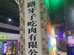 -马路牙子烧烤音乐酒馆(望京店)