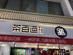 -茶百道(窦庄服务南区店)