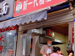 门面-邓记新一代糖油果子(四川煤管局供销公司职工宿舍店)