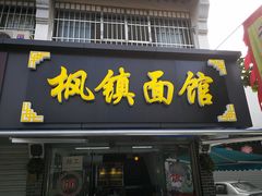 门面-枫镇面馆(寒山寺店)