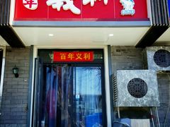 门面-百年义利(东直门店)