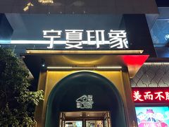 -清真·宁夏印象·盐池滩羊肉体验店(江宁路店)