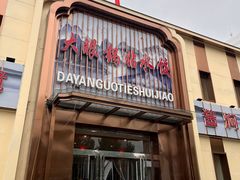 -大眼锅贴饺子(河西店)
