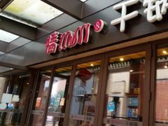 -情妹妹干锅锅(中海国际购物公园店)