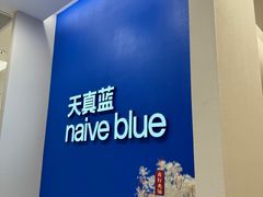 -天真蓝照相馆(新世界店)