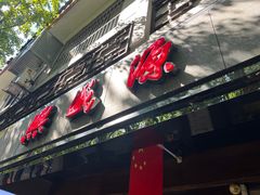 -熙盛源(凤凰街店)