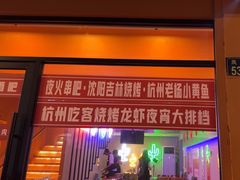 -夜火烤摊·东北烧烤酒场·老杨小黄鱼