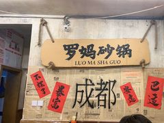 -罗妈砂锅(四川成都奎星楼店)