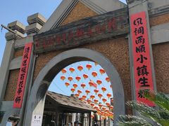 -清风小镇闯关东影视基地