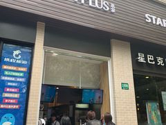 门面-TPLUS茶家(淮海店)