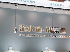 -溪雨观酸菜鱼(莘松路店)