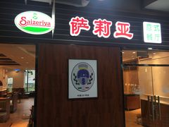 门面-萨莉亚意式餐厅(国和1000店)