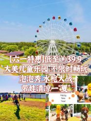 -大美儿童世界(奥林匹克水上公园店)