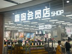 -鹿岛会员店(熙地港店)