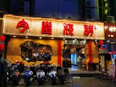 门面-今邕烧烤(西大店)