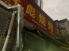门面-小胡子祥彪烧烤(北湖总店)