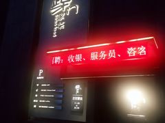 -東舍食唐精品陕菜馆
