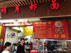 门面-明月虾面(厦禾路店)