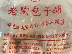 -老陶包子铺(南大西南村店)