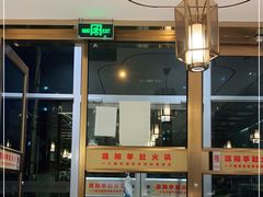 门面-四川简阳羊肉汤火锅(金台路店)