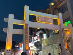 -东西巷