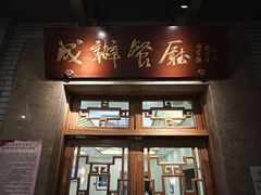 -成都驻京办餐厅(蜀都宾馆店)