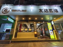 -友达面馆(广州总店)