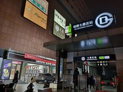 -七里庄(地铁站)