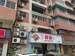 门面-南大门韩糕(后埭溪路店)